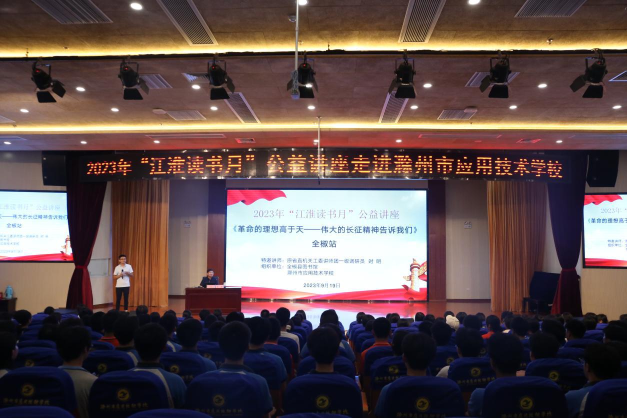 9月19日下午，为扎实推进党史学习教育，鼓励广大青少年更好地学习、传承红色精神，使其努力成长为堪当民族复兴重任的时代新人，由安徽省公共图书馆联盟、全椒县图书馆主办，滁州市应用技术学校承办的《革命的理想高于天——伟大的长征精神告诉我们》党史专题公益讲座在滁州市应用技术学校举办，共200余名师生聆听了讲座