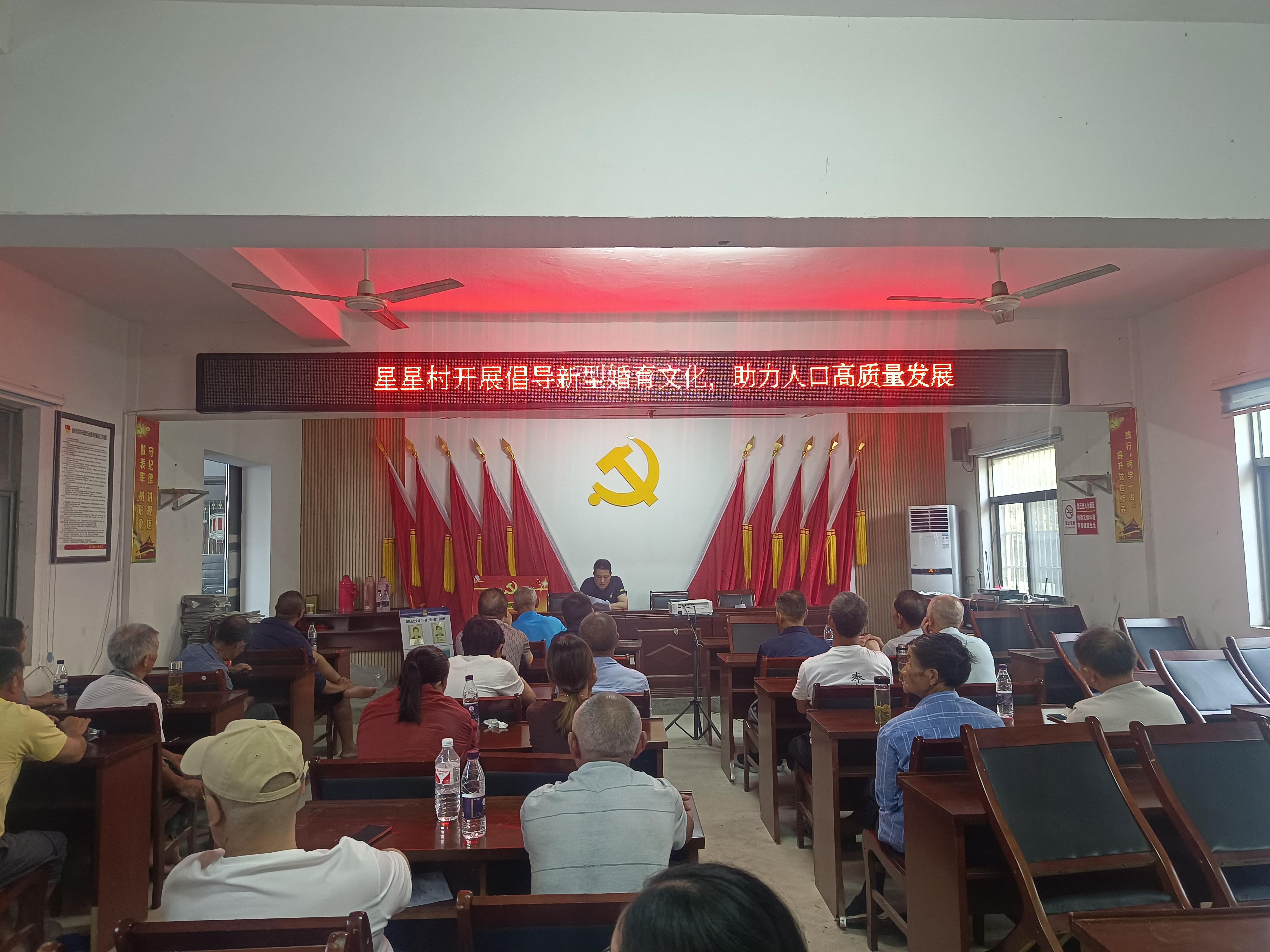 【移风易俗】2024年7月23日下午，星星村红白理事会在村一楼会议室开展倡导新型婚育文化，助力人口高质量发展