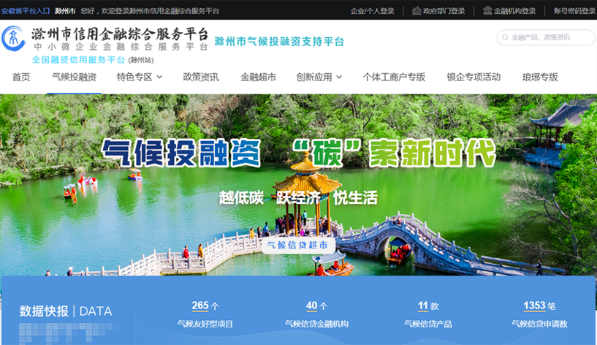 h:\工作文件夹\2024年度项目\滁州气候投融资2024\平台.png