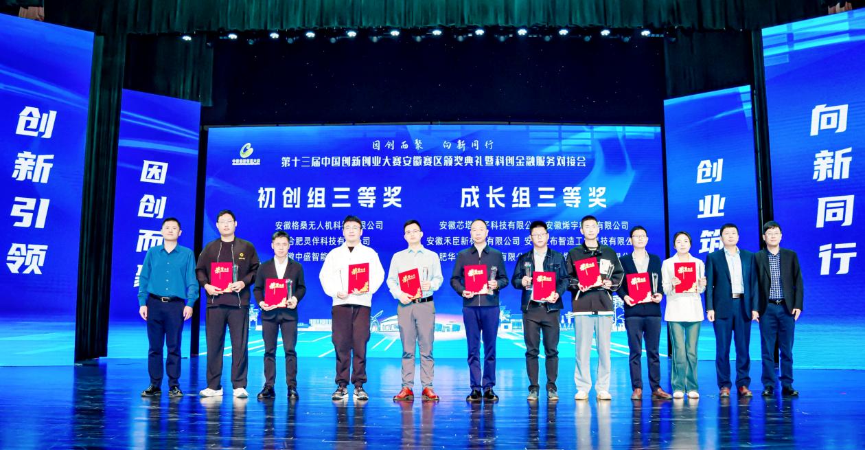 第十三届中国创新创业大赛安徽赛区颁奖典礼暨科创金融服务对接会在合肥瑶海举行